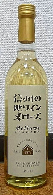 信州の地ワイン メローズ 720ml 【西飯田酒造店】【長野県】【笹ノ井小松原】【日本酒蔵の醸すワイン】【ご当地ワイン】【59醸】【全量花酵母】【積善】【信濃光】