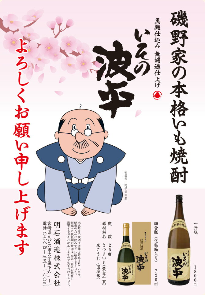 いその波平 720ml【限定品】【明石酒造】【宮崎県】【サザエさん】【長谷川町子美術館公認】 2