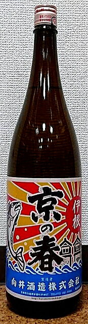 京の春(きょうのはる) 特別純米 京の輝 大漁旗ラベル 1800ml【向井酒造】【京都府】【伊根満開だけじゃない】