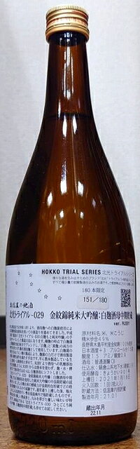 北光 (ほっこう) トライアル-029 金紋錦 純米大吟醸 白麹酒母 中期貯蔵 720ml 【令和2BY】【角口酒造店】【長野県】【数量限定】【試験醸造酒】【59醸】【北光正宗】