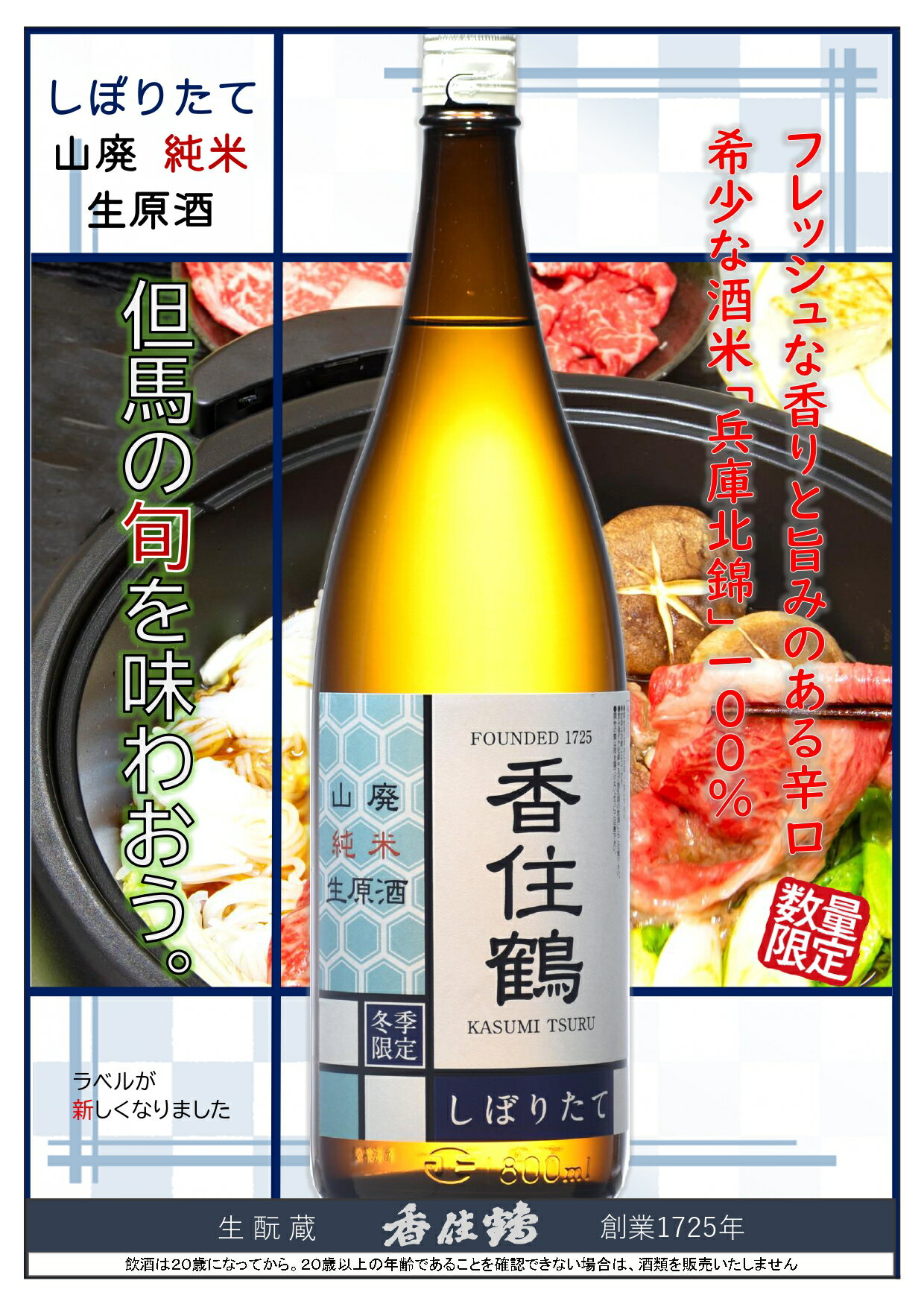香住鶴(かすみつる) しぼりたて 山廃純米生原酒l【兵庫県】【令和7BY】【2025年12月出荷分】