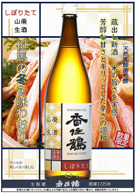 香住鶴(かすみつる) 山廃 しぼりたて生酒 1800ml【兵