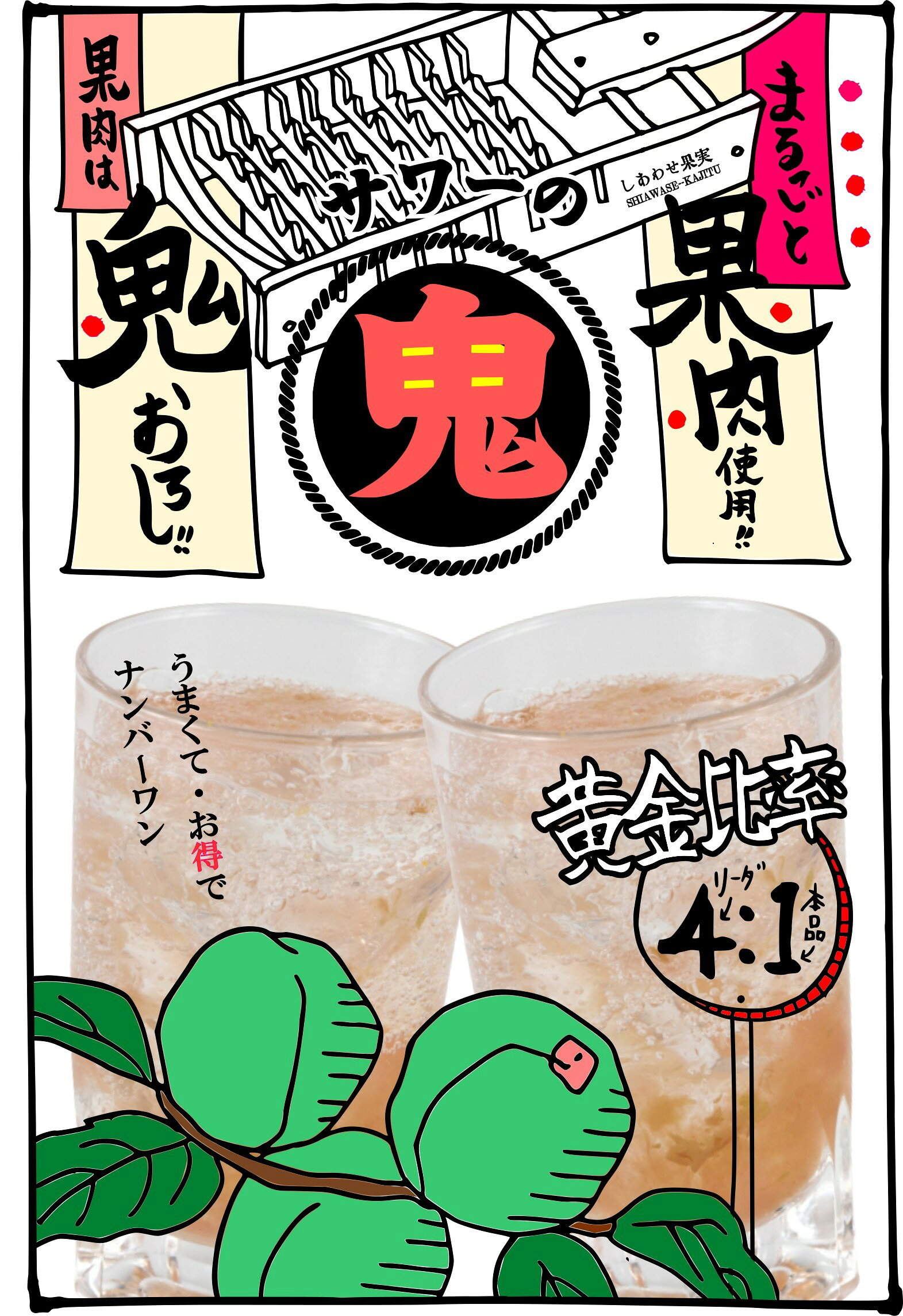 しあわせ果実 鬼おろし うめサワーの素 【北のさくら】【果汁たっぷり】【フルーテ...