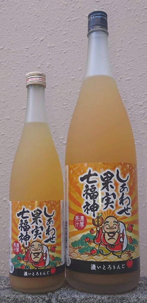 しあわせ果実 七福神 濃いとろ りんご 【北のさくら】【果汁たっぷり】【フルーティー】【国産果実】【..