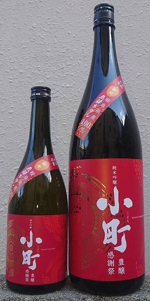 小町 (こまち) 令和7BY 純米吟醸 無濾過 生原酒 豊穣感謝祭 【小町酒造】【岐阜県】【長良川】