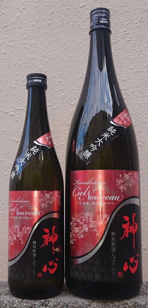 神心 (かみこころ) 令和7BY 純米大吟醸 新米新酒 しぼりたて シエル・ヌーヴォー 無濾過 生原酒 【嘉美心酒造】【岡山県】【里海米】