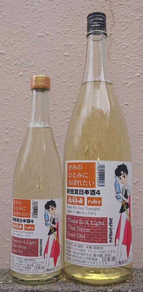 三芳菊(みよしきく) 令和7BY 新感覚日本酒4 きみのひとみにおぼれたい 【徳島県】【三芳菊酒造】【生原酒】