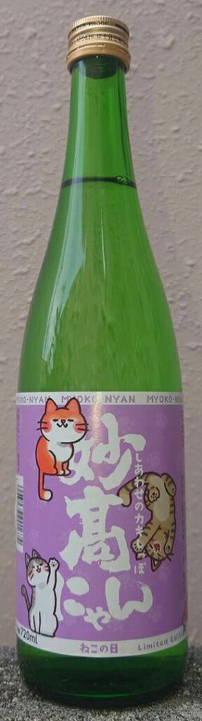 純米 妙高にゃん ねこの日限定ラベル 720ml 【新潟県】【日本酒】【妙高酒造】【妙高山】【しあわせのカギしっぽ】