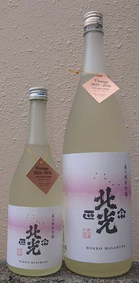 北光正宗 (ほっこうまさむね) 令和7BY 春の純米吟醸 【角口酒造店】【長野県】【数量限定】【59醸】【春酒】