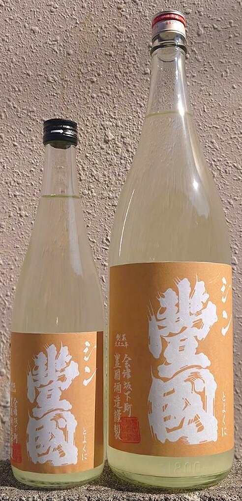 シン・豊國 (とよくに) 令和7BY 純米 生原酒 【福島県】【豊國酒造】【豊久仁】