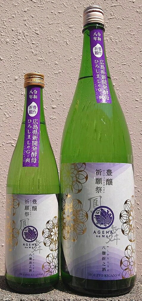 鳳の舞 (あげはのまい) 令和7BY 豊穣祈願祭 八鹽折之酒 やしおりのさけ 貴醸酒 無濾過生酒 【榎酒造】【広島県】【華鳩】【数量限定】