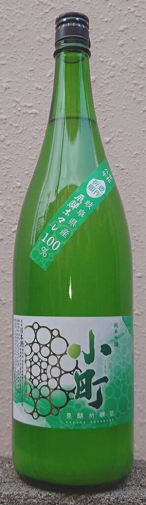 小町 (こまち) 令和7BY 純米吟醸 活性にごり酒 豊穣祈願祭 【小町酒造】【岐阜県】【長良川】