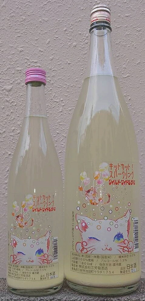 三芳菊(みよしきく) 令和7BY KIT CAT!! キットカット SPARKLING スパークリング 【超フルーティー】【徳島県】【三芳菊酒造】【四国】【果実酒の様な日本酒】【フレッシュ】【ジューシー】【徳島改良酵母】【亀川 苑花】