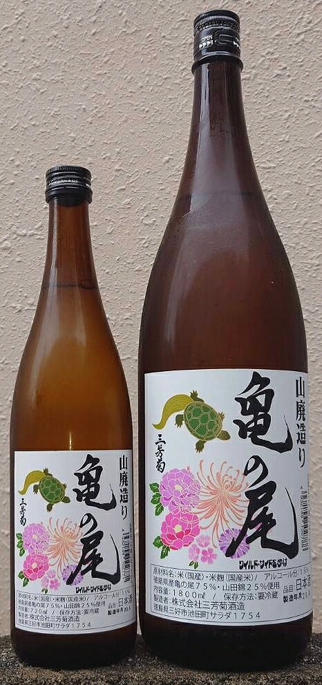 三芳菊 (みよしきく) 令和7BY 山廃造り 亀の尾 無濾過 生原酒 【新酒】【徳島県】【三芳菊酒造】【四国】【超フルーティー】
