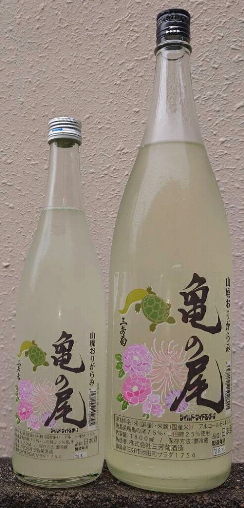 三芳菊 (みよしきく) 令和7BY 山廃造り 亀の尾 無濾過 生原酒 おりがらみ 【新酒】【徳島県】【三芳菊酒造】【四国】【超フルーティー】