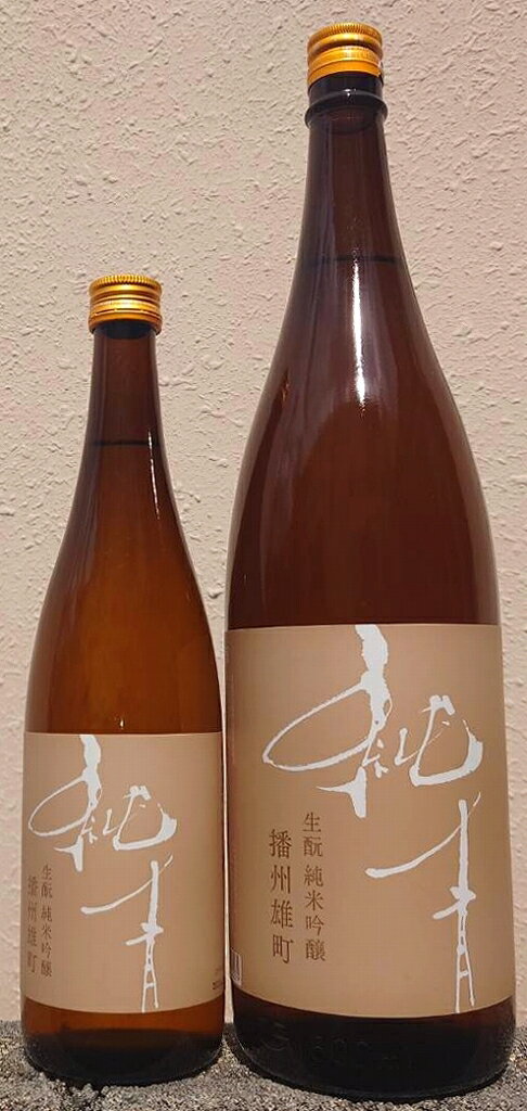 純青 (じゅんせい) 令和7BY 播州雄町 生もと 純米吟醸 【富久錦株式会社】【兵庫県】【加西市】