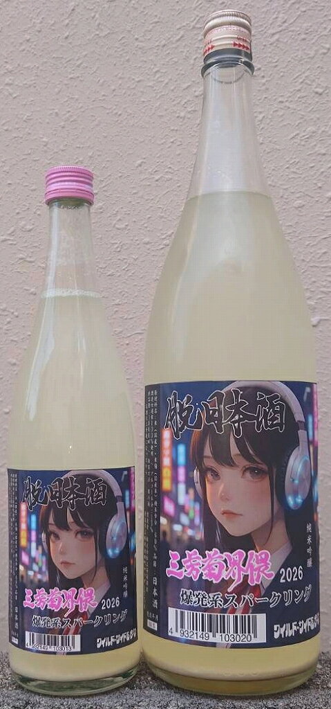 三芳菊界隈 (みよしきくかいわい) 2026 爆発系スパークリング 【徳島県】【三芳菊酒造】【脱日本酒】