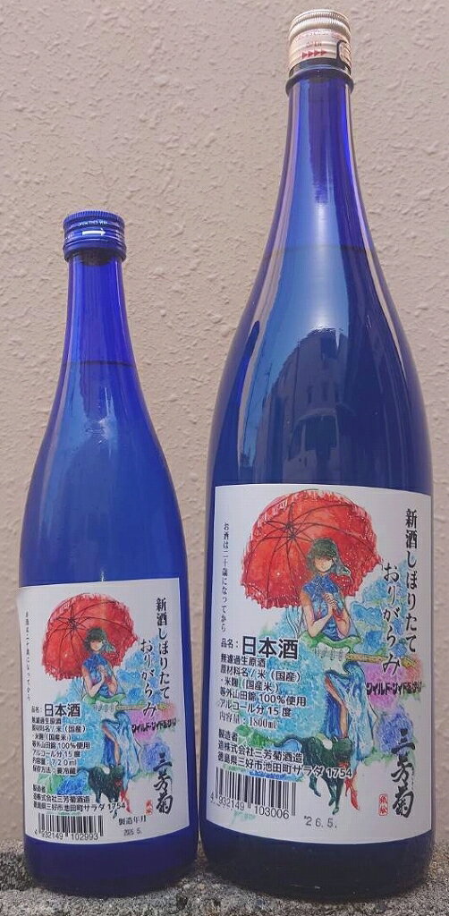 三芳菊 (みよしきく) 令和7BY 新酒しぼりたて おりがらみ 紫陽花ラベル 【徳島県】【三芳菊酒造】