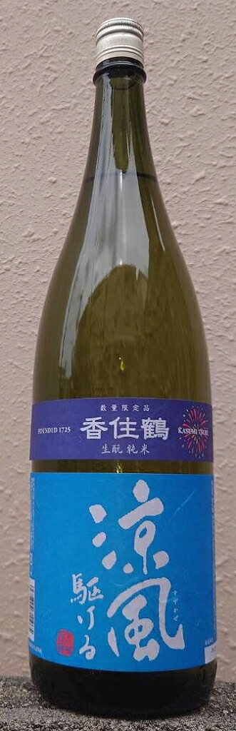 香住鶴 (かすみつる) 令和7BY 生もと 純米 涼風駆ける 1800ml 【兵庫県の地酒】
