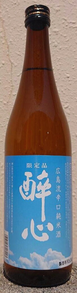 醉心 (すいしん) 令和7BY 広島流辛口 純米酒 夏ラベル 720ml 【広島県】【三原市】【酔心山根本店】【横山大観が終生愛飲した銘酒】【限定品】【酔心】