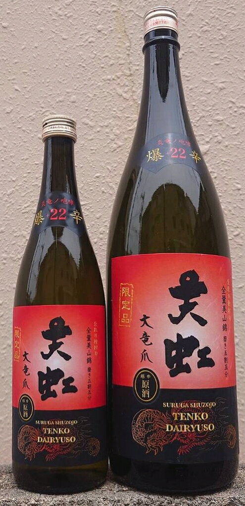 天虹 (てんこう) 大竜爪 だいりゅうそう 吟醸 瓶火入原酒 爆辛+22 【駿河酒造場】【静岡県】