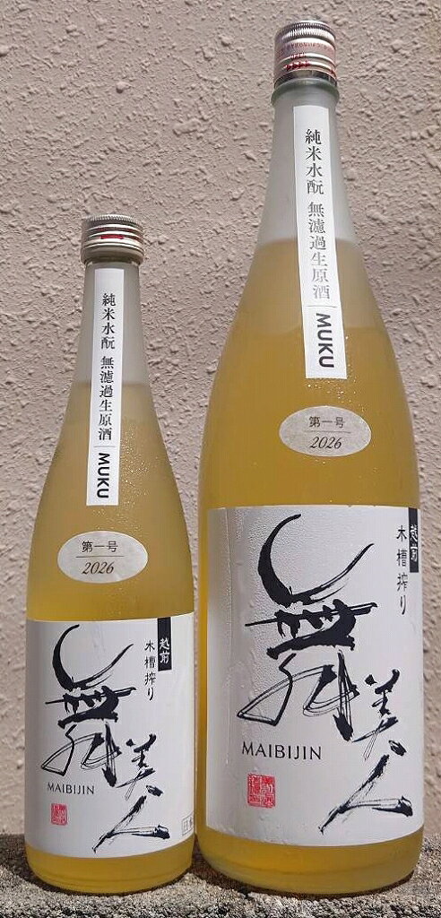 舞美人2026年仕込み第一号水もと...