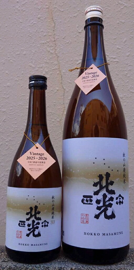 北光正宗 (ほっこうまさむね) 令和7BY 秋の山廃純米80 【角口酒造店】【長野県】【数量限定】【59醸】【秋上がり】【ひやおろし】