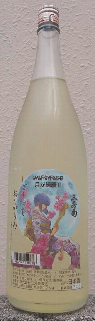三芳菊(みよしきく) 令和7BY 月が綺麗2 ひのひかり 無濾過 生原酒 おりがらみ【超フルーティー】【徳島県】【三芳菊酒造】【馬宮杜氏による新しい日本酒の形】【四国】【果実酒の様な日本酒】【フレッシュ】【ジューシー】【徳島改良酵母】