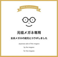 萩の鶴 (はぎのつる) 元祖メガネ専用 2025年 【萩野酒造】【令和6BY】【めがね】【宮城県】【美山錦】【山田錦】【日本酒】【通販】