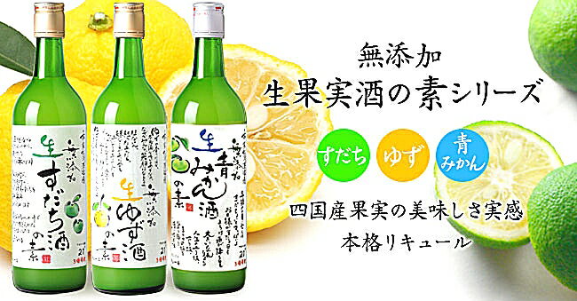 選べる 無添加 生果実酒の素 1800ml×5本【送料無料】【本家松浦酒造】【果汁たっぷり】【フルーティー】【フレッシュ】【3倍希釈タイプ】【生ゆず酒の素 】【生すだち酒の素】【生青みかん酒の素】