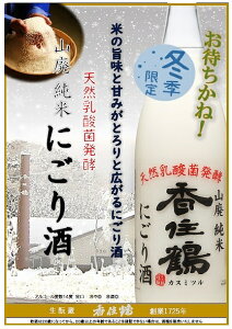 香住鶴 (かすみつる) 山廃 純米 にごり酒 1800ml【兵庫県】【蟹(かに)に合う】【但馬の地酒】【季節限定】