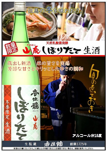 香住鶴(かすみつる) 山廃 しぼりたて生酒 720ml【兵庫