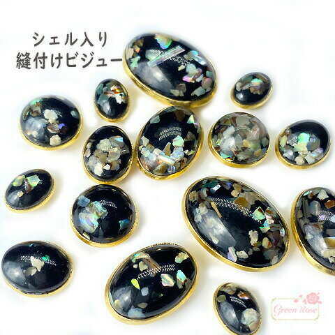 シェル入り 縫付 ビジュー ビーズ beads975 GreenRoseYumi
