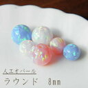 【数量限定】 人工オパールビーズ ラウンド8mm 1個 アクセサリー ビーズ パーツ OP-01 GreenRoseYumi