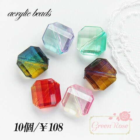 アクリルビーズ デザインカット グラデーション スクエア 10個 プラスチックビーズ b450 アクセサリーパーツ beads451 GreenRoseYumi