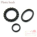 プラスチックビーズ ブラック リング オーバル アクリル ボリュームアクセサリー ビーズアンドパーツ アクセサリーパーツ beads541b GreenRoseYumi