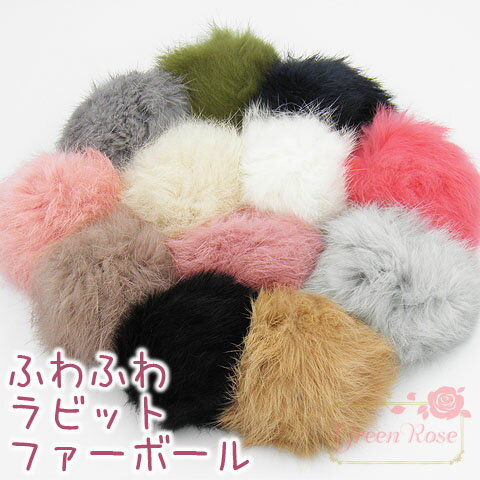 ふわふわ ラビットファーボール 大きめ 全12色 4個 motif228 GreenRoseYumi