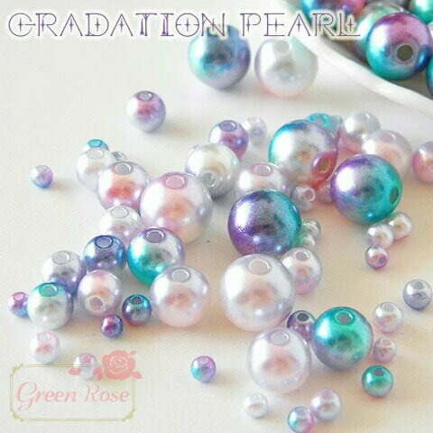 プラスチックビーズ グラデーションパール 3・4・6・8・10mm Pearl61 GreenRoseYumi