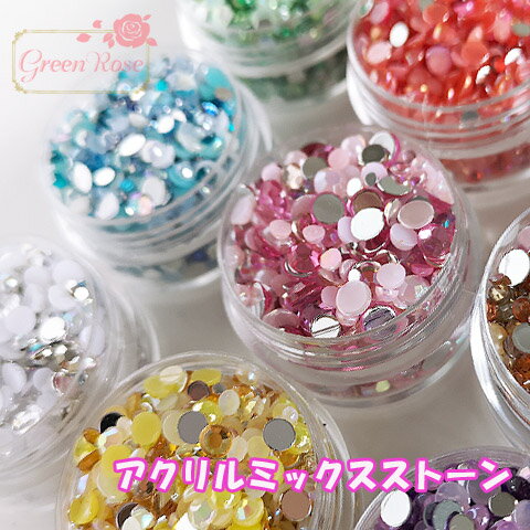 サイズ色々ミックスアクリルストーン 5g ネイル デコ アクセサリーパーツ stone32 GreenRoseYumi