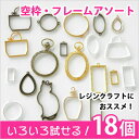 レジン空枠・フレーム 18個アソートセット ★ 福袋/レジン/クラフト/材料/資材/副資材/手芸/ハンドメイド/金属/メタル