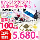 【送料無料】36W UVライト付き♪UVレジンクラフト♪福袋♪スターターキット♪豪華100点盛★ レジン/レジンクラフト/初心者向け/セット/キット