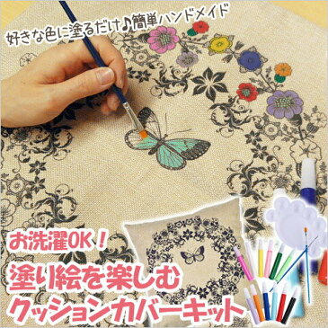 【宅配便のみ】お洗濯OK!塗り絵を楽しむクッションカバーキット★ 大人の塗り絵/クッションケース/夏休みの工作/布用絵の具/パレット/筆