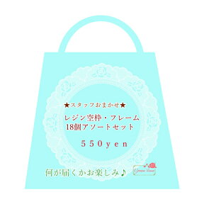 レジン空枠・フレーム 18個アソートセット　 福袋レジンクラフト金属メタル GreenRoseYumi