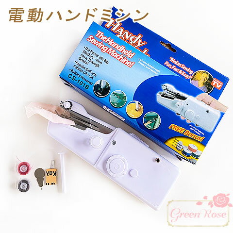 【訳あり】電動ハンドミシン 1個 ハンディミシン マスク 布 ハンドメイド Tool-87 【宅配便】 GreenRoseYumi