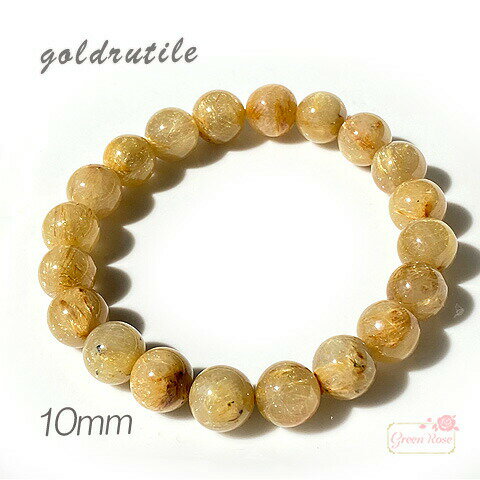 高品質 ゴールドルチル 天然石 パワーストーン 超強力 極品 開運 ブレスレット 母の日 父の日 誕生日 プレゼント 10mm 1本 NSW-47 GreenR...