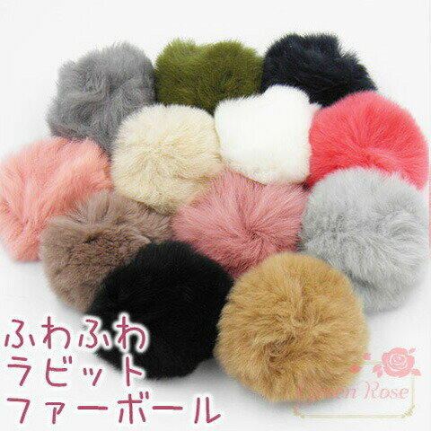 ふわふわ ラビットファーボール 小さめ 全12色 4個 motif227a GreenRoseYumi