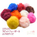 ふわふわ ラビットファーボール 小さめ 全10色 4個 motif227b GreenRoseYumi