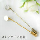 【卸売り】訳あり♪単価約60円♪ハンドメイド製作に必須!金具♪シンプルピンブローチセット♪10個♪ゴールド・金古美★金具 パーツ ブローチ ストールピン コサージュ
