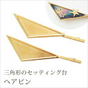 【卸売り】【訳あり】単価60円♪三角形のセッティング台付ヘアピン 10個 ☆ レジン/ハンドメイド/ヘアピン/幾何学/三角/楕円/ゴールド/アクセサリー/パーツ/kanagu156-C
