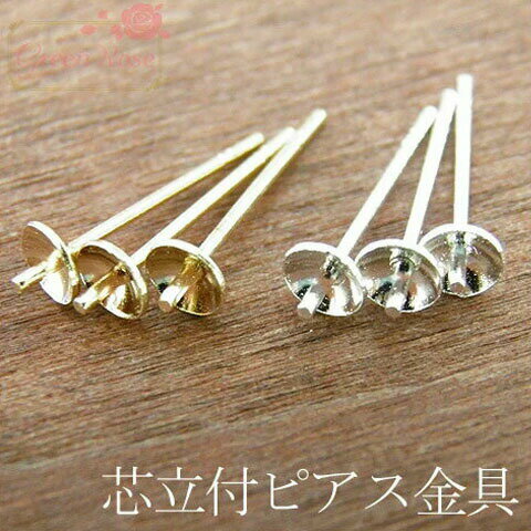 芯立付ピアスポスト ゴールド・シルバー 20個 金具　パーツ ピアス アクセサリーパーツ kanagu246 GreenRoseYumi